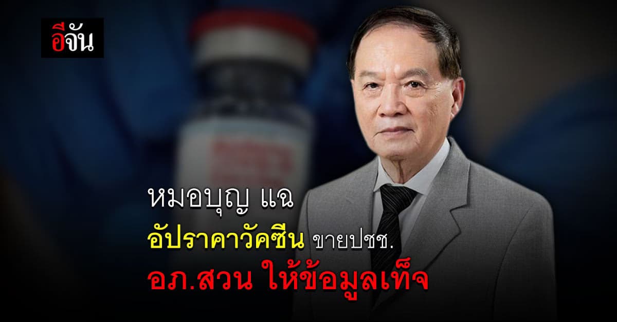 หมอบุญ แฉ ราคา โมเดอร์นา ขายปชช. อภ.แจ้งหมิ่นประมาท สวนให้ข้อมูลเท็จ