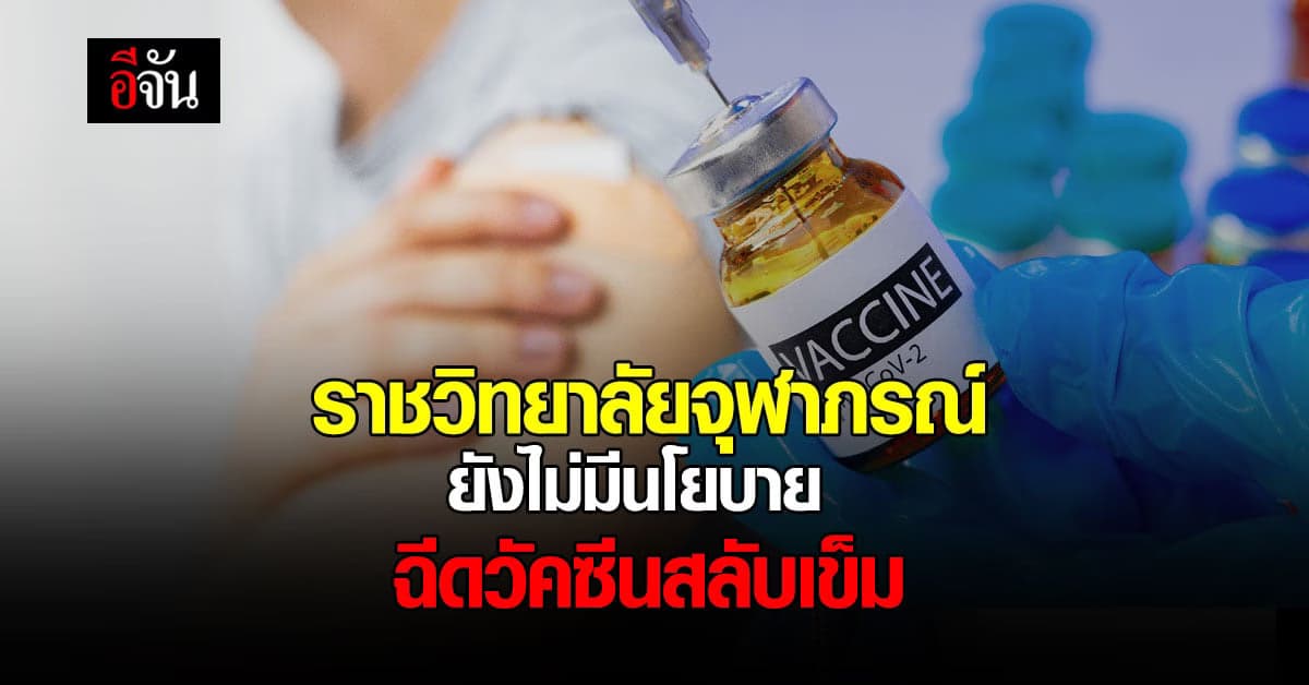 ราชวิทยาลัยจุฬาภรณ์ ประกาศ ยังไม่มีนโยบาย ฉีดวัคซีนโควิด สลับเข็ม