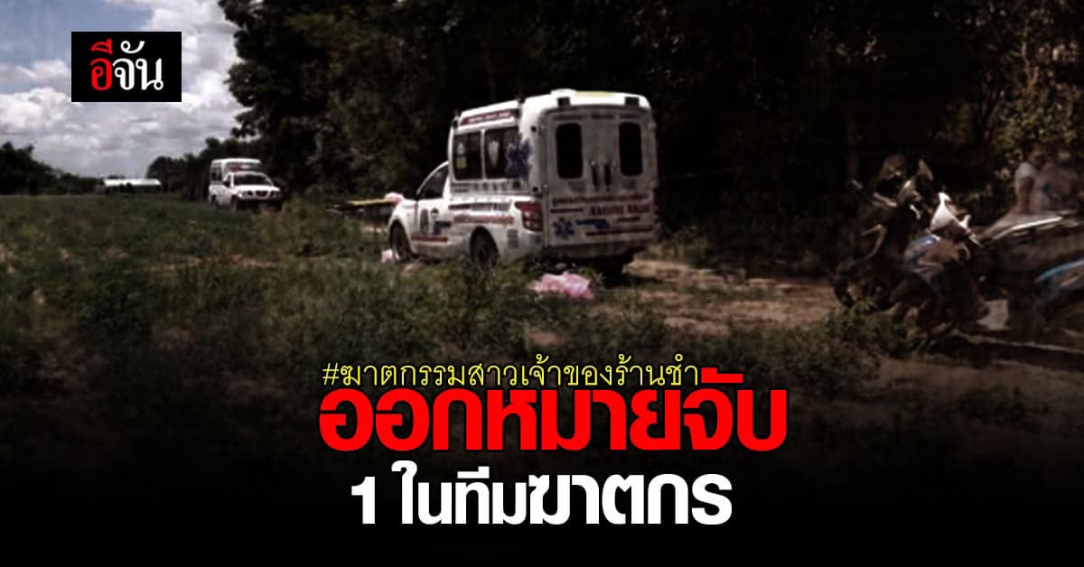 ตำรวจ ออกหมายจับ 1 ในทีมฆ่า สาวเจ้าของร้านชำ