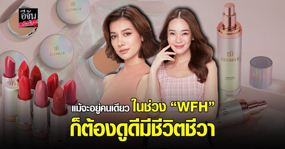 ช่วงนี้สาวๆ อยู่บ้านกักตัว จะให้ปล่อยโทรมได้ยังไง ?