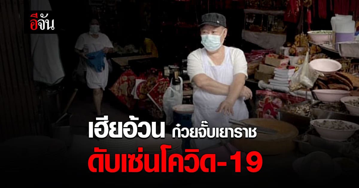 เฮียอ้วน เจ้าของ ก๋วยจั๊บหน้าโรงหนัง เยาวราช ดับเซ่น โควิด