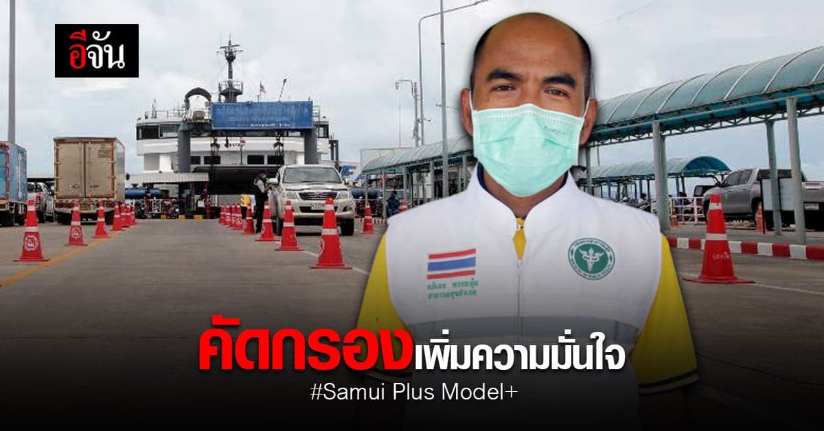 สาธารณสุขอำเภอ เผยมาตรการคัดกรอง  เพิ่มความมั่นใจ Samui Plus Model+