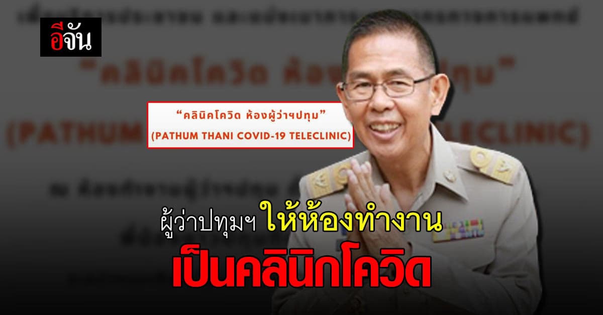 ผู้ว่าปทุมฯ สละห้องทำงาน เป็นคลินิกโควิด ให้ ปรึกษาช่วงรอเตียง