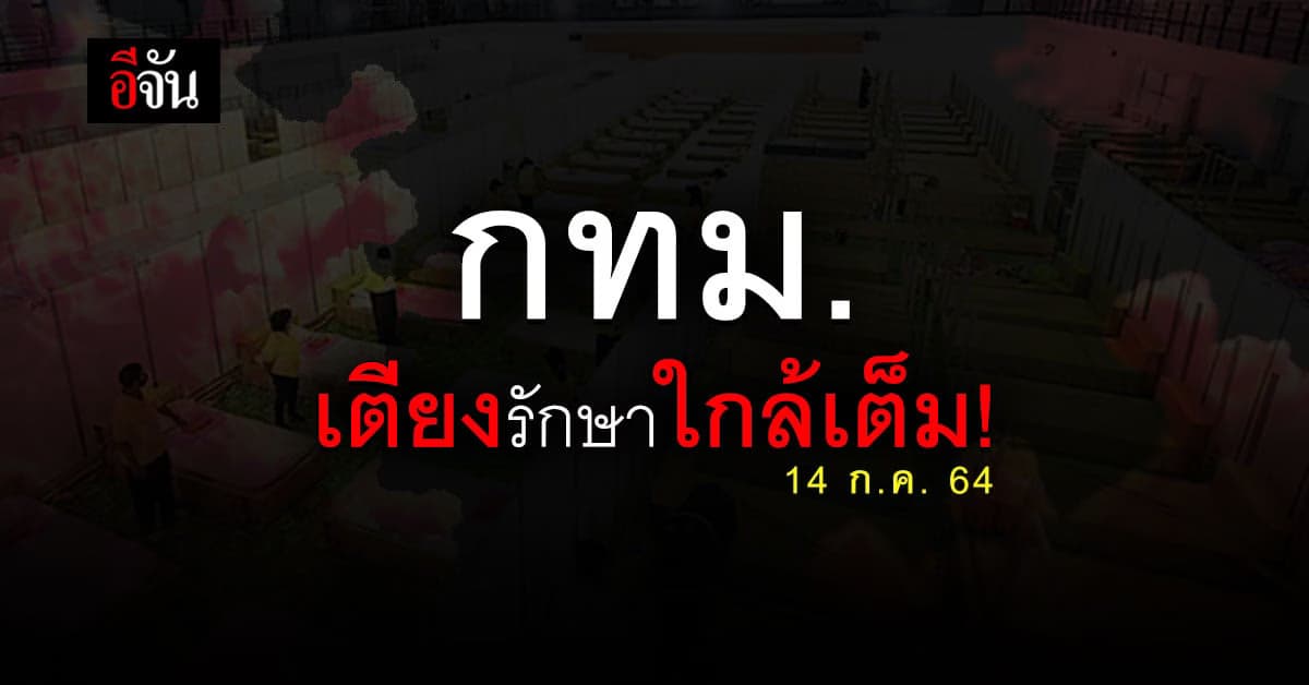 สธ. เผย สถานการณ์เตียง กทม. ใกล้วิกฤต!