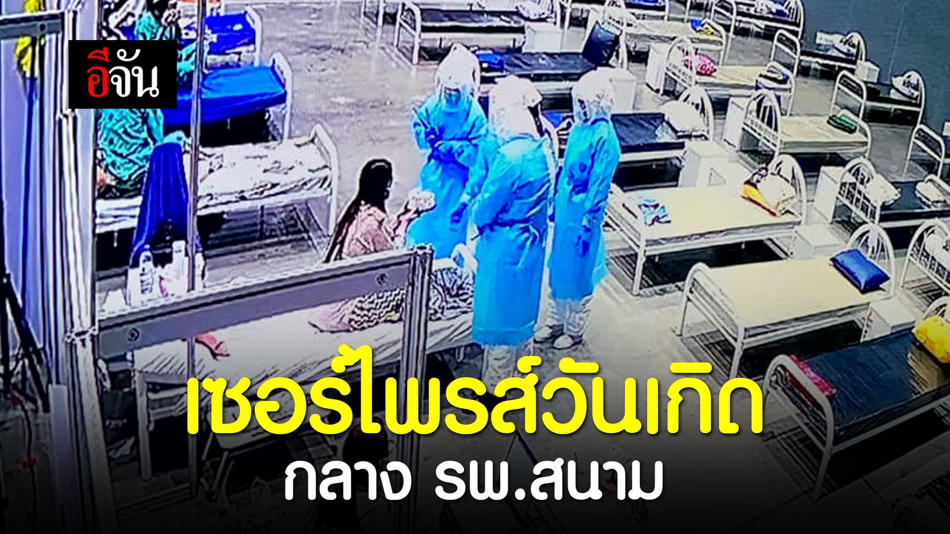 (Video) เซอร์ไพรส์วันเกิด กลาง รพ.สนาม