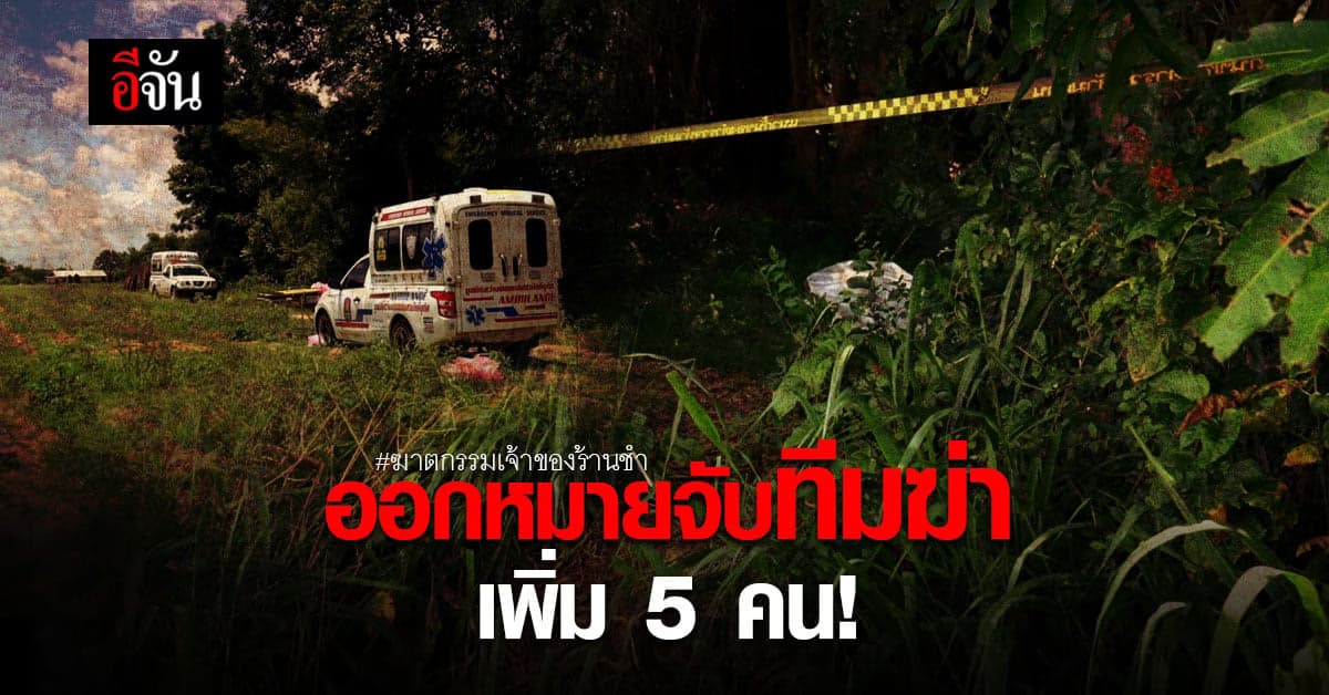 ตำรวจขอนแก่น ออกหมายจับเพิ่มอีก 5 คน คดีฆาตกรรมสาวเจ้าของร้านชำ