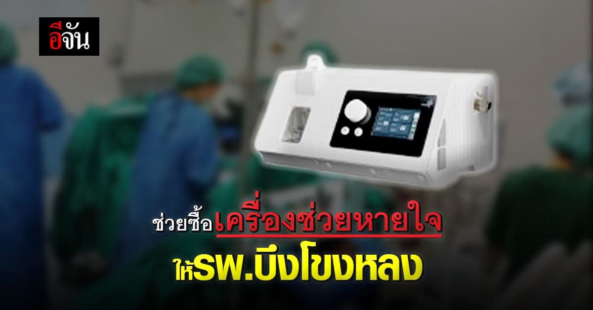 วอนช่วยซื้อ เครื่องช่วยหายใจ ให้ รพ.บึงโขงหลง