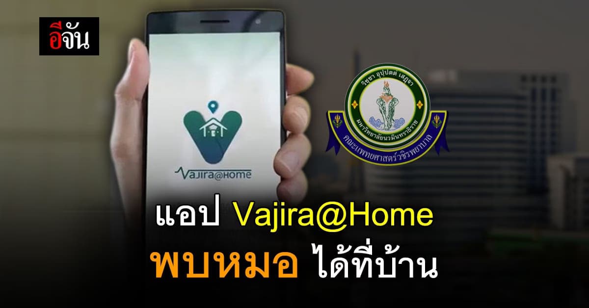 รพ. วชิรพยาบาล เปิดตัวแอป “Vajira@Home” พบหมอที่บ้าน