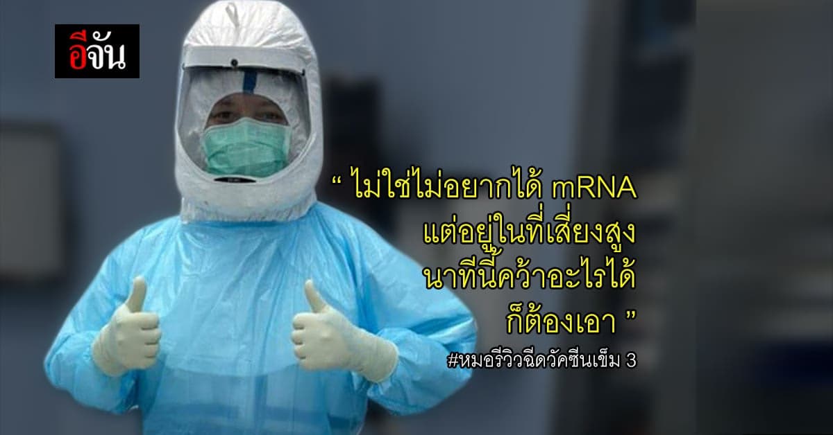 หมอผ่าตัด รีวิวฉีดวัคซีนแอสตร้าเซนเนก้า เข็มที่ 3