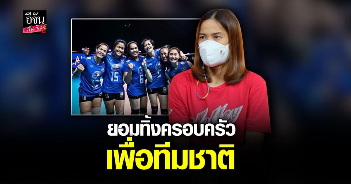ตัวแทน 6 เซียน เปิดใจ หลังปิดตำนานดรีมทีมแห่งวอลเลย์บอลหญิงไทย