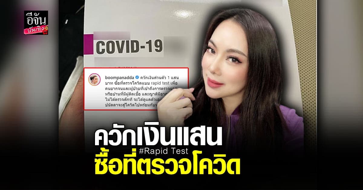บุ๋ม ปนัดดา ควักเงินแสน ซื้อที่ตรวจโควิด เพื่อคนยากจน