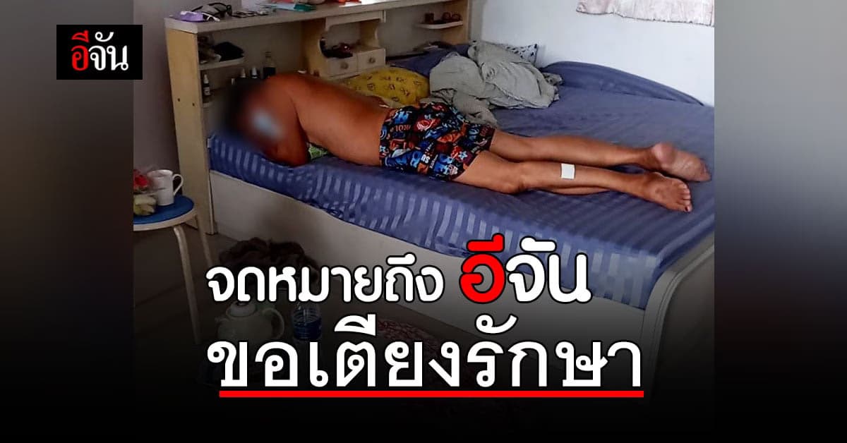 จดหมายถึงอีจัน ขอเตียงรักษา 4 ชีวิต ป่วยโควิด