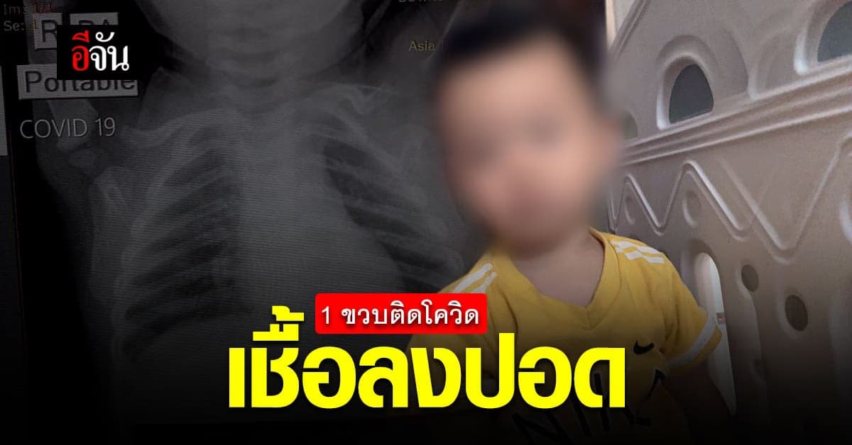 แม่วอน ขอเตียงให้ลูก 1 ขวบ ติดโควิด ได้รักษา