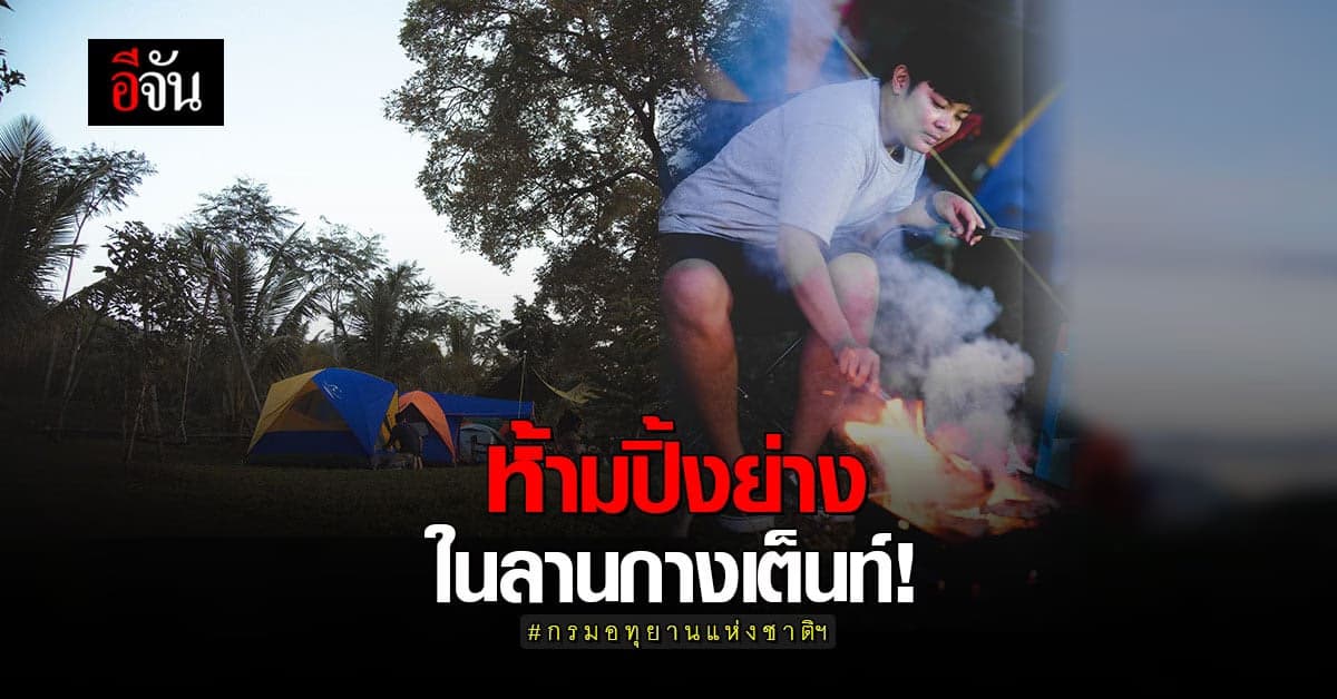 สายแคมป์ปิ้งเซ็ง! กรมอทุยานแห่งชาติฯ งดประกอบอาหาร ในพื้นที่กางเต็นท์
