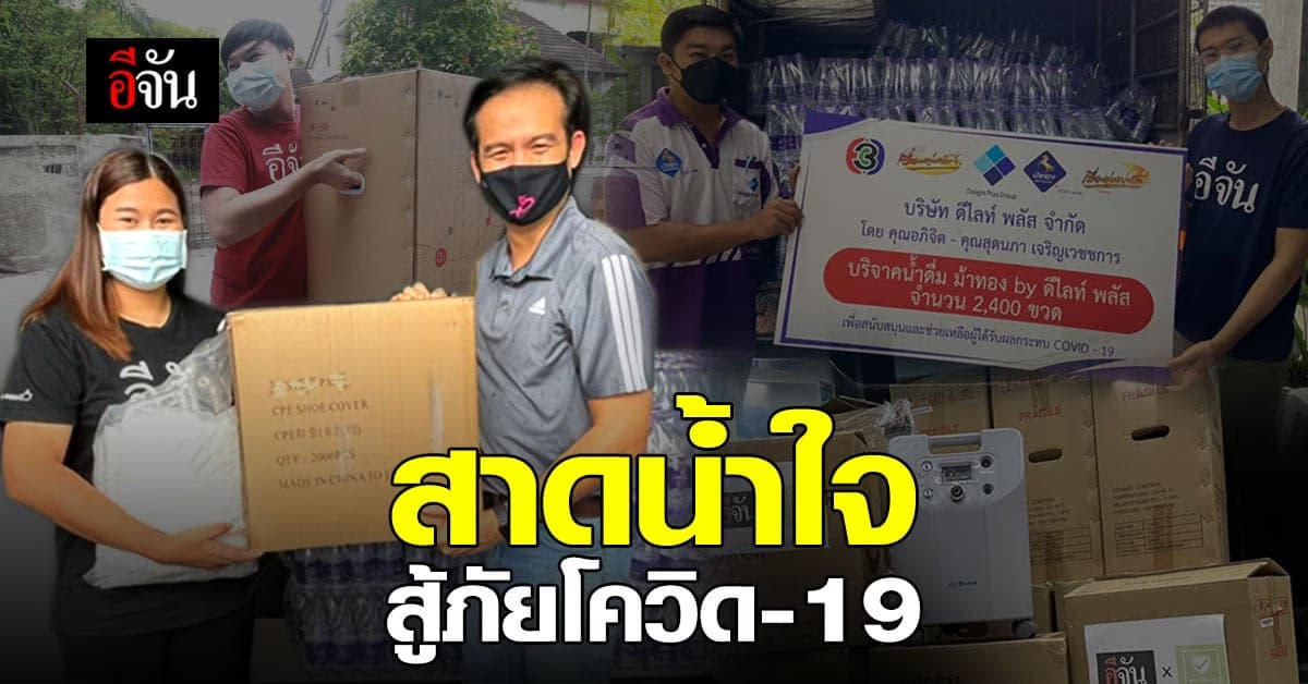 น้ำใจ สังคมอีจัน มอบของสนับสนุน สู้ภัยโควิด