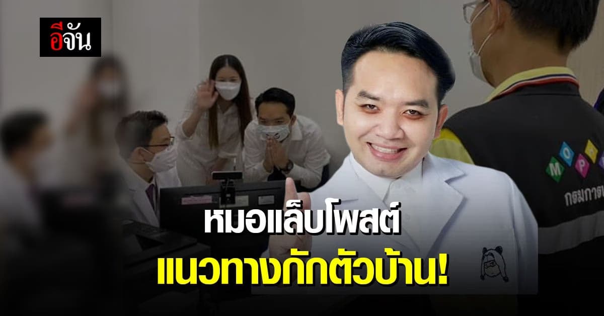 ความหวัง! หมอแล็บ โพสต์ แนวทาง กักตัวบ้าน สร้างโอกาสรอด กลุ่มอาการหนัก