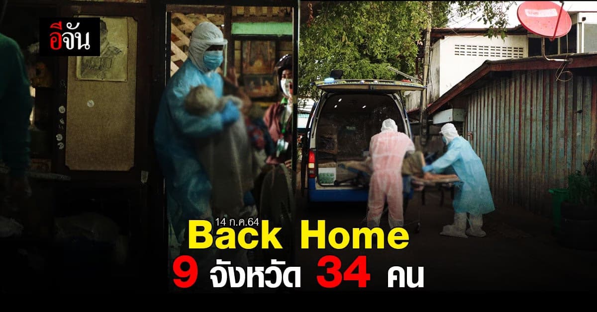 Back Home ส่งผู้ติดเชื้อ 34 คน กลับไปรักษา 9 จังหวัด