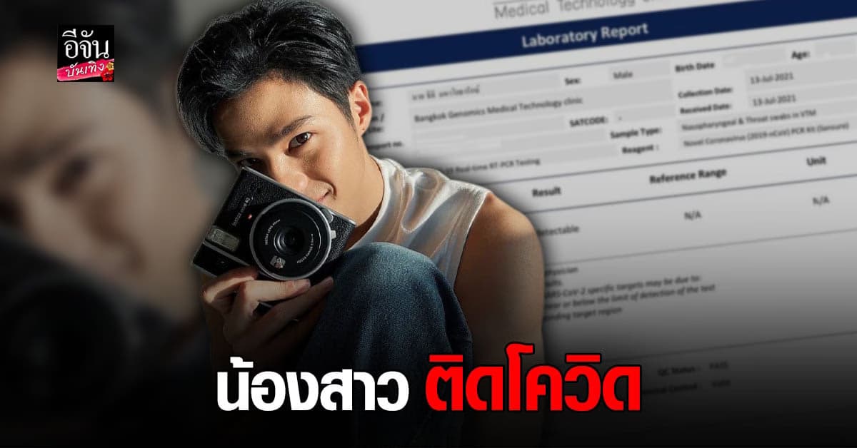 แบงค์ ธิติ กักตัวเพิ่ม 14 วัน หลัง น้องสาว ติด โควิด