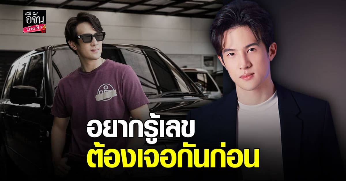 เจมส์ มาร์ หยอดมุข อยากเห็นเลข ทะเบียนรถ ต้องรอเจอกัน