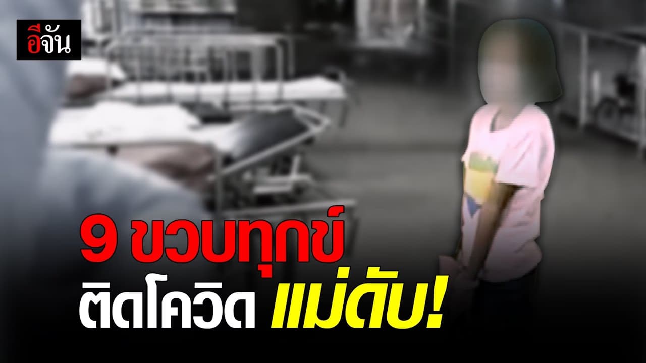 (Video) 9 ขวบทุกข์ ติดโควิด เเม่ดับ