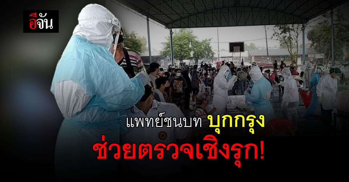 ด่านหน้าเสียสละ แพทย์ชนบท บุกกรุง ช่วยตรวจโควิด ชุมชนแออัด