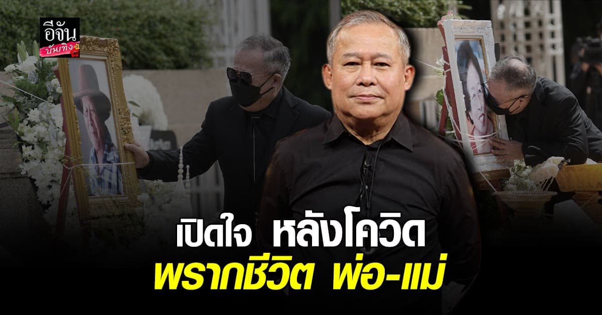 เป็ด เชิญยิ้ม เปิดใจเหตุโควิดพรากชีวิตพ่อหลังสูญเสียแม่ไปเพียง 10 วัน