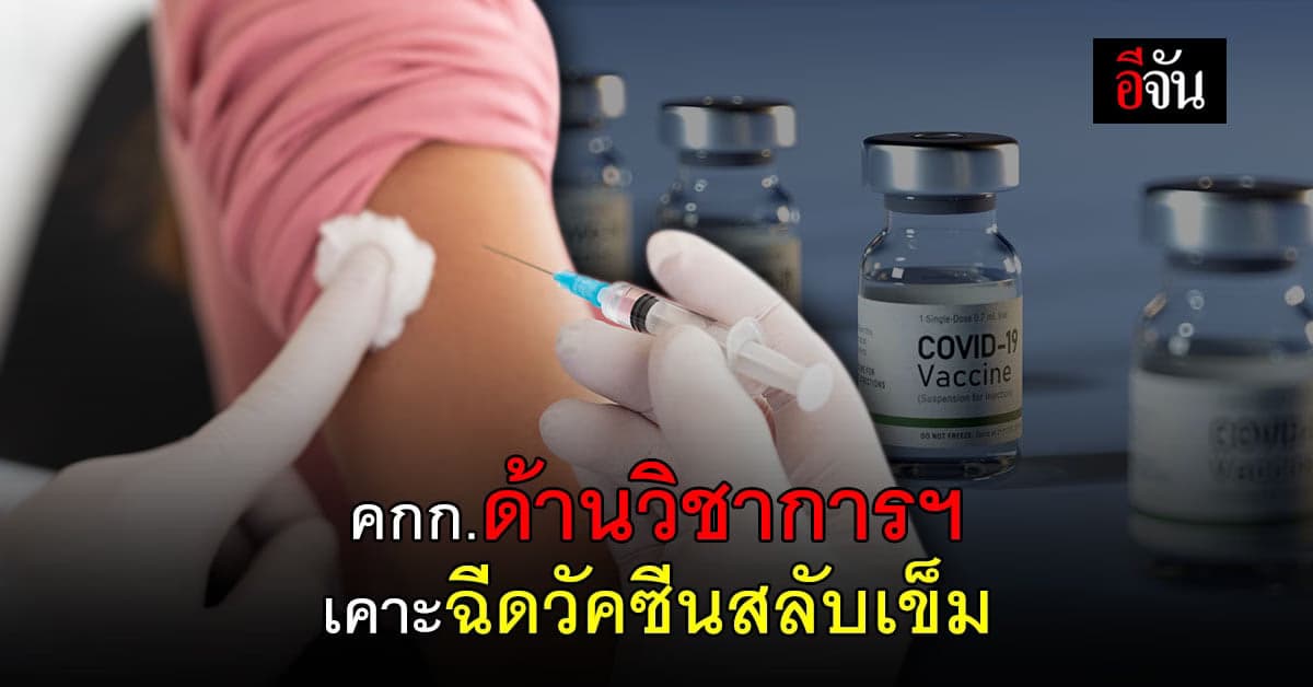 คกก.ด้านวิชาการฯ เห็นชอบ ฉีดวัคซีนโควิด สลับเข็ม ยึด ผลวิจัยไทยรองรับ