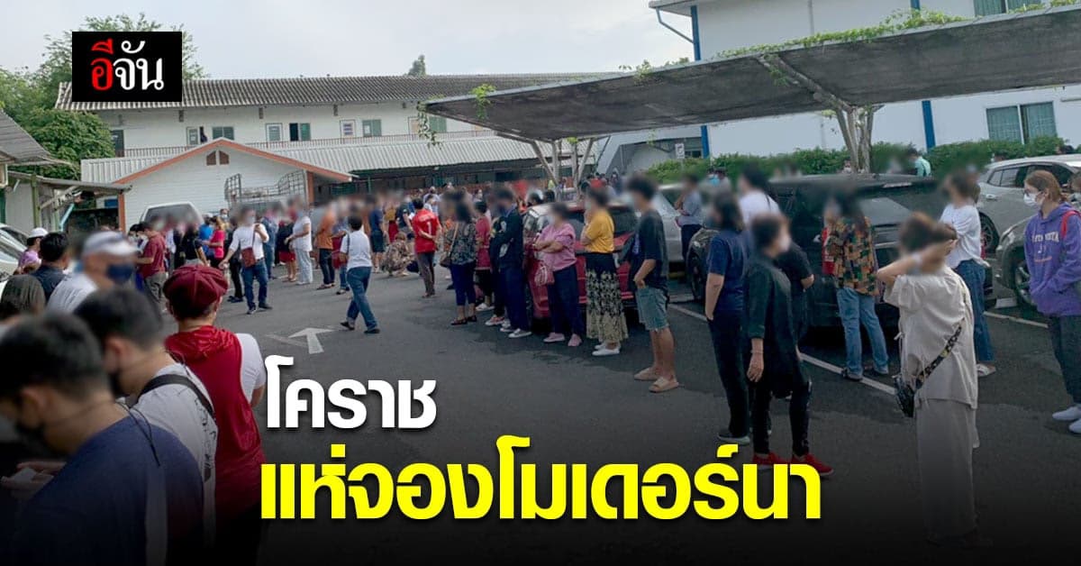 ชาวโคราช แห่จองวัคซีน โมเดอร์นา 20 นาทีเต็ม!