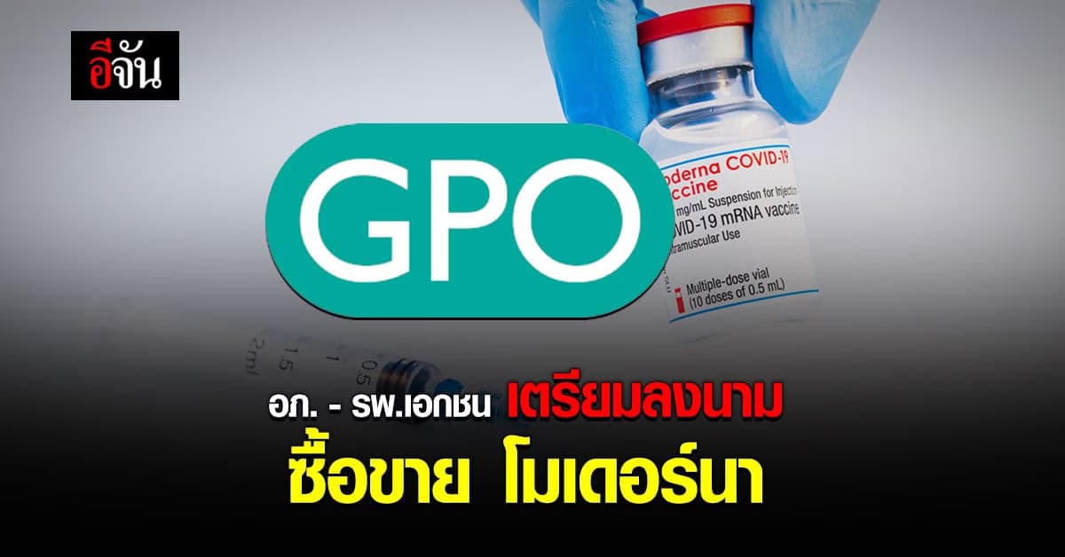 ดีเดย์ 16 ก.ค.นี้  อภ. – รพ.เอกชน เตรียมลงนามซื้อขาย โมเดอร์นา