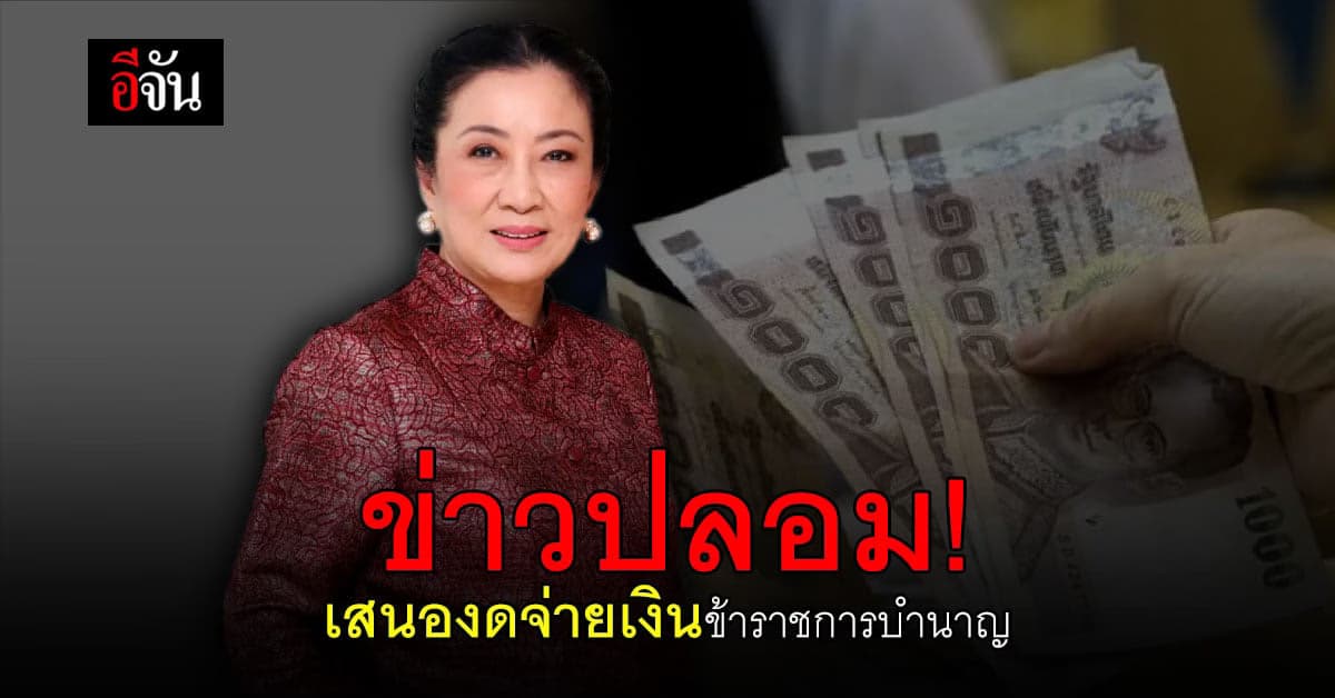 สมาคมภัตตาคารไทย ตอบปม งดเงินเดือนข้าราชการบำนาญ ลั่น เป็นข่าวปลอม