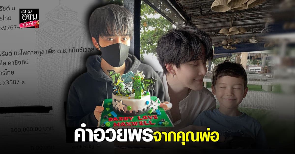 ไมค์ พิรัชต์ โอนเงิน 3 แสนพร้อมอวยพรวันเกิด น้องแม็กซ์เวลล์