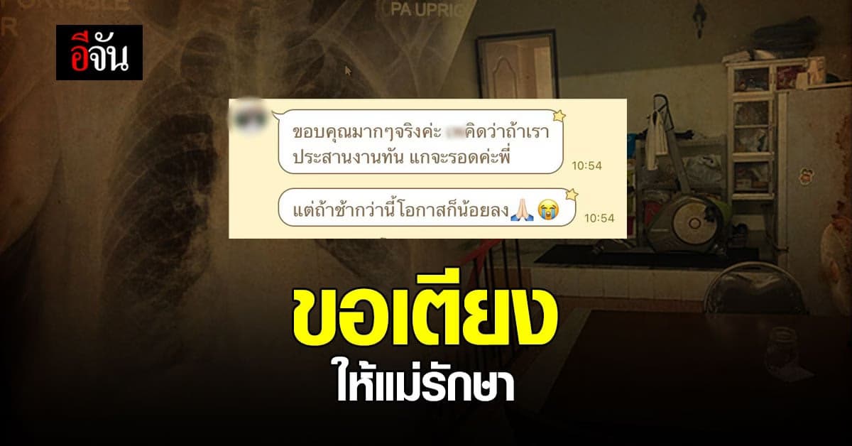 ลูกสาว วอนขอเตียงให้แม่ป่วยโควิด ได้รักษา เริ่มหายใจไม่ทั่วท้อง ไอหนัก