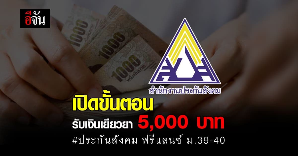 ขั้นตอน เตรียมเอกสาร ประกันสังคม ฟรีแลนซ์ ม.39-40 รับเงินเยียวยา 5,000