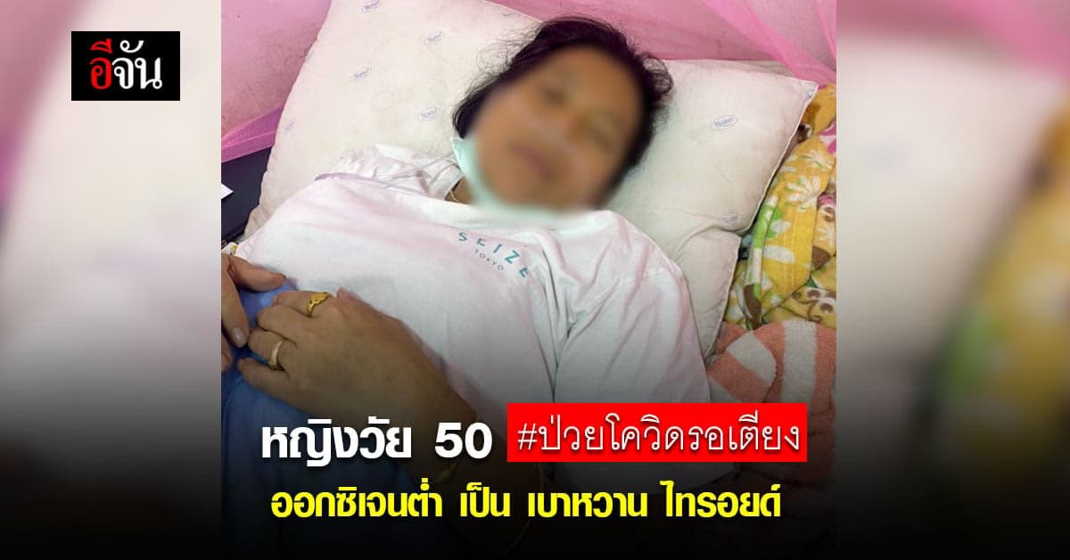 ลูกห่วง แม่วัย 50 ปี ป่วยโควิดรอเตียง ออกซิเจนต่ำ เป็น เบาหวาน ไทรอยด์