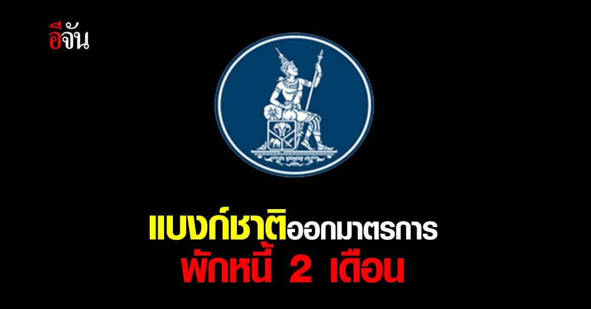 ธนาคารแห่งประเทศไทย ออกมาตรการพักชำระหนี้ 2 เดือน