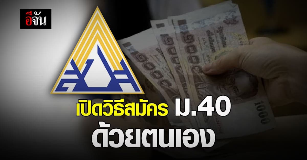 ประกันสังคม เผยช่องทางสมัครเป็นผู้ประกันตน ม.40 ด้วยตนเอง