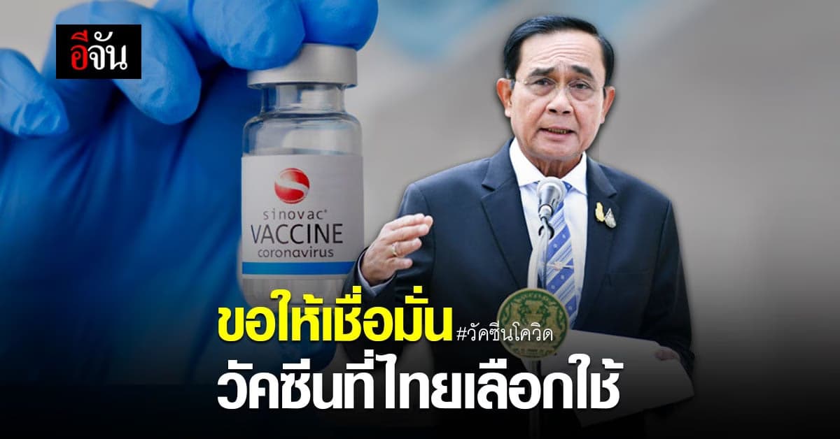 นายกฯ ขอให้เชื่อมั่น วัคซีนโควิดที่ไทยเลือกใช้ WHO รับรอง – ใช้ทั่วโลก