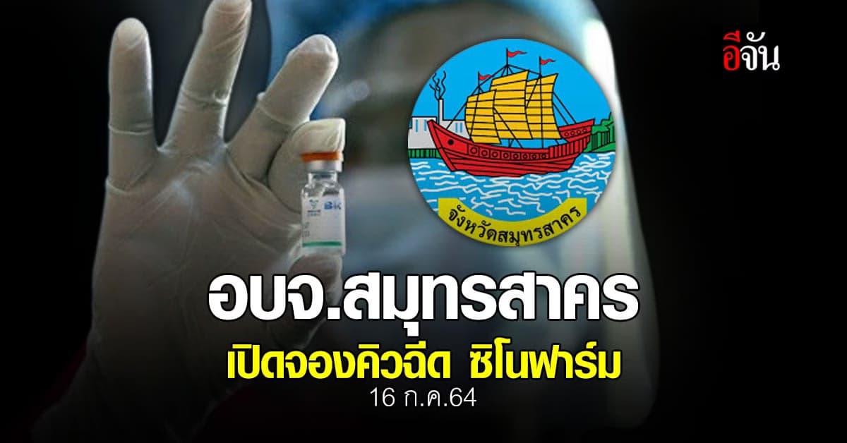 อบจ.สมุทรสาคร เปิดลงทะเบียน จองคิวฉีด ซิโนฟาร์ม 16 ก.ค.นี้
