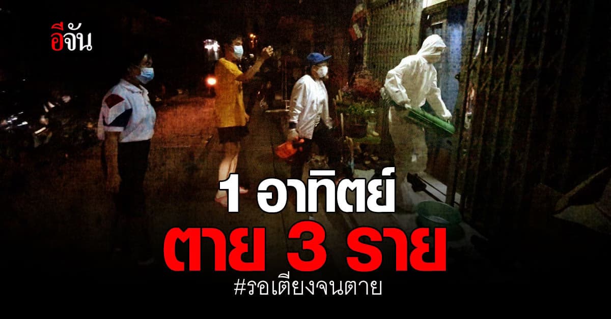 แยกกักไม่ทัน ผู้ป่วยโควิดเสียชีวิตคาบ้าน