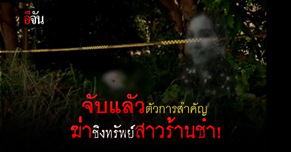 วงจรปิดมัดตัว! 6 ผู้ต้องหา คดีฆ่าชิงทรัพย์ สาวเจ้าของร้านชำ