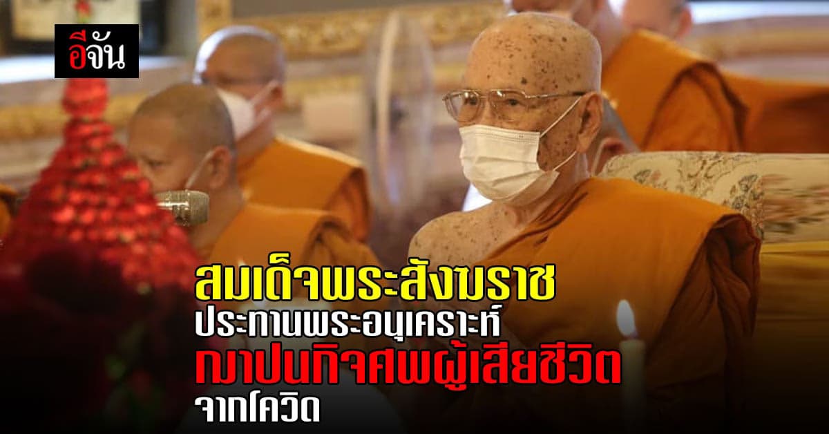 สมเด็จพระสังฆราช ประทานพระอนุเคราะห์ฌาปนกิจศพผู้เสียชีวิต จาก โควิด