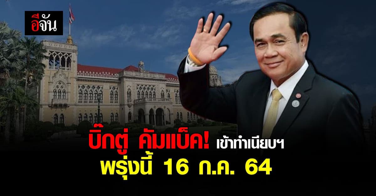 พรุ่งนี้! 16 ก.ค. 64 บิ๊กตู่ กลับเข้าทำเนียบฯ เรียกประชุม ศบค.