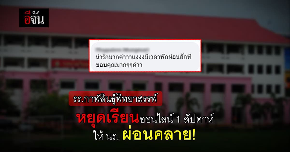เด็กๆเฮ! รร.กาฬสินธุ์พิทยาสรรพ์ หยุดเรียนออนไลน์ 1 สัปดาห์