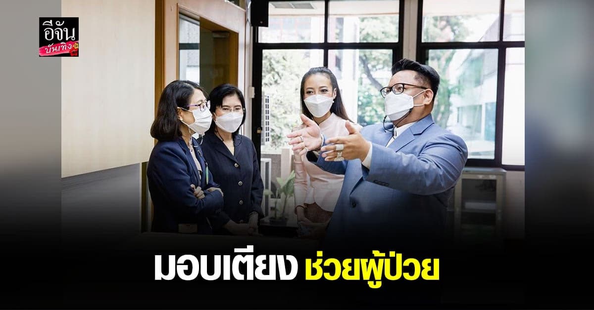 ปลา ฟินาเล่ มอบ 316 เตียง ให้ โรงพยาบาลสนาม