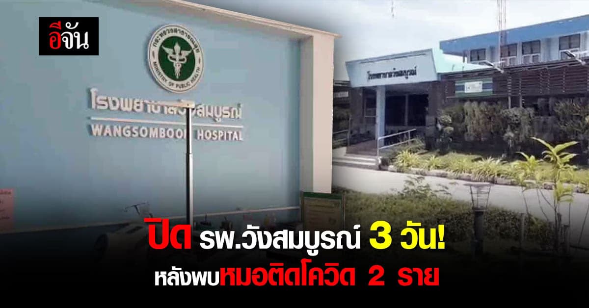 ปิด รพ.วังสมบูรณ์ จ.สระแก้ว 3 วัน หลังพบหมอติดโควิด 2 ราย