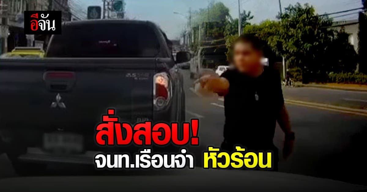 ราชทัณฑ์ จ่อฟันวินัย จนท. เรือนจำจังหวัดนนทบุรี ชักปืนขู่คู่กรณี