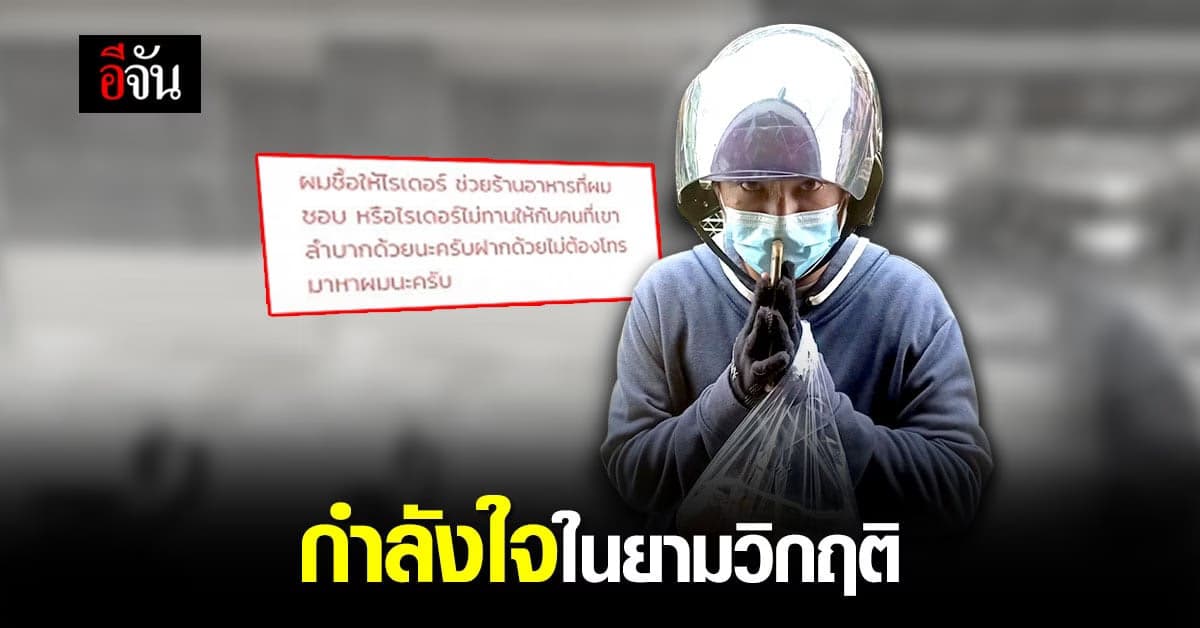 อมยิ้มกันทุกฝ่าย ลูกค้า สั่งข้าว ช่วยทั้ง ไรเดอร์ ช่วยทั้ง ร้านอาหาร
