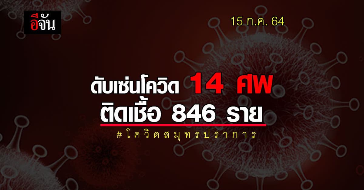 15 ก.ค. 64 โควิดสมุทรปราการ ดับ 14 ศพ ติดโควิด +846 ราย