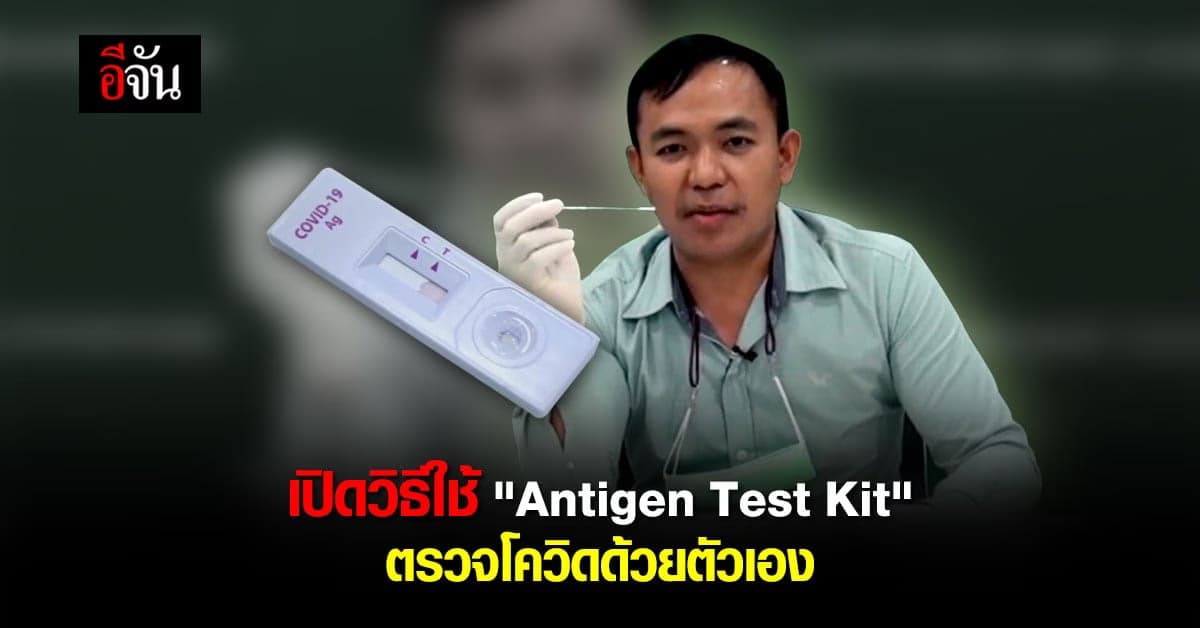 สธ.สอนใช้ Antigen Test kit ชุดตรวจโควิดด้วยตัวเอง