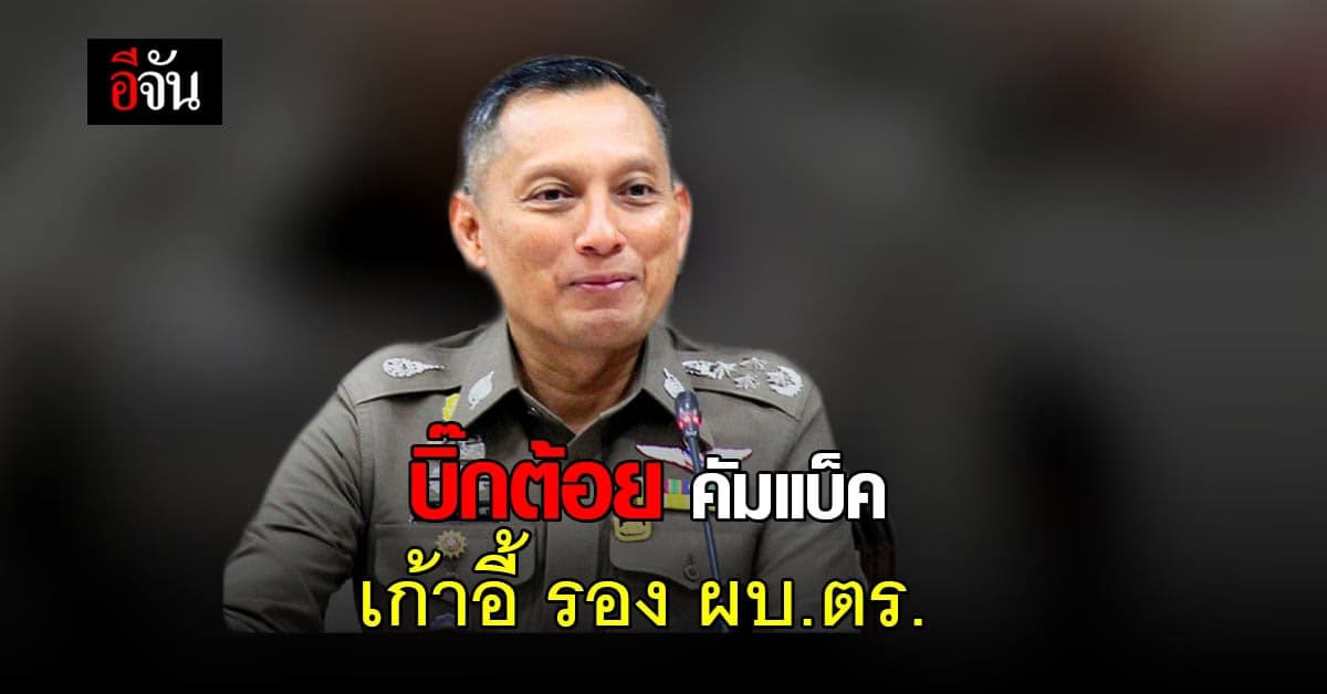 ศาลปกครองสั่งคุ้มครอง พล.ต.อ.วิระชัย กลับสตช.หวนนั่งเก้าอี้ รอง ผบ.ตร.